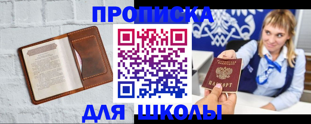 временная регистрация для школы в Новодвинске